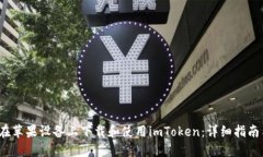  如何在苹果设备上下载和使用imToken：详细指南与