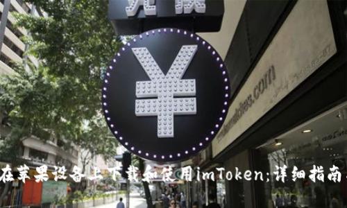  如何在苹果设备上下载和使用imToken：详细指南与技巧