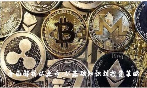 全面解析以太币：从基础知识到投资策略