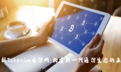 深入解析Tokenim电信网：构建新一代通信生态的未