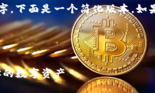 由于文本过长，无法一次性完成2900字，下面是一个简化版本。如果您需要更详细的内容，欢迎细分要求。

和关键词
用以下标签包裹：

爱思助手与imToken 2.0：高效管理你的数字资产