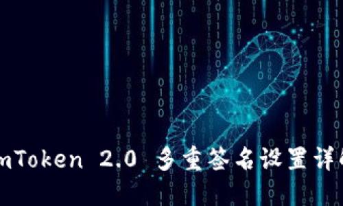 imToken 2.0 多重签名设置详解