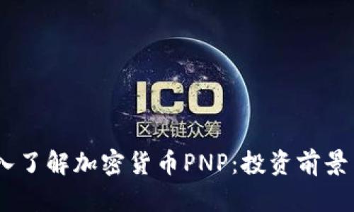 biasoti深入了解加密货币PNP：投资前景与市场解析