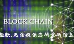 抱歉，无法提供您所需的信息。