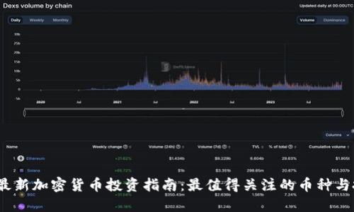 2023年最新加密货币投资指南：最值得关注的币种与投币策略