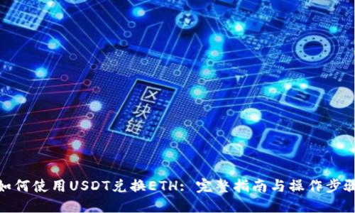 如何使用USDT兑换ETH: 完整指南与操作步骤