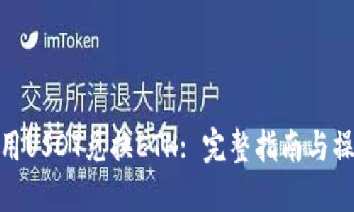 如何使用USDT兑换ETH: 完整指南与操作步骤