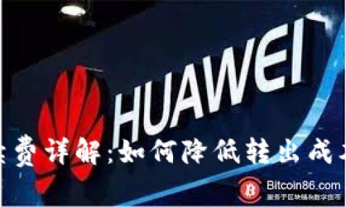 Tokenim转出手续费详解：如何降低转出成本及有效使用平台