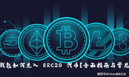 IM 2.0 钱包如何充入 ERC20 代币？全面指南与常见问题解答