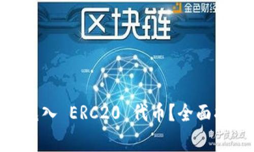 IM 2.0 钱包如何充入 ERC20 代币？全面指南与常见问题解答