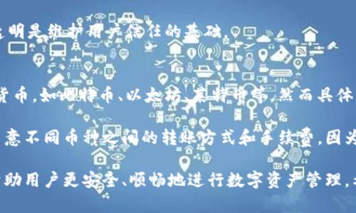   Tokenim转币超时的原因及解决方案 / 
 guanjianci Tokenim, 转币, 超时, 解决方案, 数字货币 /guanjianci 

在数字货币交易领域，转币的顺利进行对于投资者来说至关重要。然而，有时候我们会遇到“Tokenim转币超时”的问题，这不仅影响了我们的投资决策，还可能导致资金的损失。因此，了解这一问题的根源及解决方案变得格外重要。

本文将详细探讨Tokenim转币超时的原因、如何解决这个问题、避免超时的技巧，以及用户在使用Tokenim过程中可能碰到的一些常见问题。希望通过这些内容，帮助大家更好地理解和使用Tokenim服务。

Tokenim转币超时的原因
首先，我们需要了解导致Tokenim转币超时的多种原因。其主要可以归结为以下几个方面：

strong1. 网络拥堵：/strong在数字货币市场中，交易所的网络手续通常受到区块链网络的影响。如果网络拥堵，转账确认的时间可能会延长，从而导致转币超时。这种情况通常发生在交易量大的时候，例如市场波动期。

strong2. 手续费设置不当：/strong在某些情况下，用户设置的交易手续费过低，会导致矿工在处理这些交易时不优先考虑从手续费高的交易中获得收益。因此，手续费设置得当是确保交易迅速完成的关键因素之一。

strong3. 系统问题或故障：/strongTokenim平台本身的系统故障或维护也可能导致转币超时。如果平台正在进行更新或维护，用户的转账申请也可能受到影响。

strong4. 用户信息不完整或错误：/strong在输入接收地址等信息时，如果用户信息输入不准确，也可能导致转币失败或超时。确保输入信息的准确性显得格外重要。

strong5. 钱包问题：/strong如果用户的钱包提供商或相关服务出现了问题，钱包内部的转账处理可能也会延迟，从而导致Tokenim转币超时。

解决Tokenim转币超时的方案
面对转币超时的问题，用户可以采取以下几种解决方案来尽量减少这种情况的发生。

strong1. 增加手续费：/strong当用户转币时，可以考虑适当增加交易手续费。如果网络拥堵，适当提高手续费可以使得该笔转账获得优先处理。

strong2. 检查网络状态：/strong在转账前，用户应当检查网络的整体状态。例如，使用一些区块链浏览器来确认当前的网络状态，选择适合的时间进行转账，以保证交易的迅速处理。

strong3. 确认信息准确性：/strong确保输入的信息准确无误，特别是地址和金额等关键字段。在实际转账前，可以进行多次确认，避免错误导致的失败或超时。

strong4. 跟进服务状态：/strong定期查看Tokenim平台的公告信息，了解是否有系统故障或维护。如果你发现交易出现问题，及时联系客服，不要等待过久。

strong5. 使用先进的钱包服务：/strong有些钱包服务提供了更为快速的交易功能，可以考虑选择那些值得信赖且性能优越的钱包，以降低转币超时的可能性。

避免Tokenim转币超时的技巧
为了避免Tokenim转币时出现超时现象，用户可以采取一些预防措施和技巧。

strong1. 选择合适的时机：/strong在市场波动较大期间，尽量避开高峰交易时段进行币转。可以选择在市场比较稳定或低迷时段进行转账。

strong2. 设定合理的手续费：/strong根据当前网络状况，设定一个合理的交易手续费。大部分交易平台会提供手续费的建议设置，可以在此基础上进行适当调整。

strong3. 使用专业工具：/strong利用一些专业的区块链分析工具来监测当前网络情况，及时了解交易拥堵状况，从而选择最佳的时机进行转币。

strong4. 进行少量测试交易：/strong在进行大额转账时，可以先进行小额测试，确认转账正常后再进行大额转移，这样可以降低资金风险。

strong5. 关注用户反馈：/strong关注社区和其他用户的反馈信息，了解当前是否有交易超时等问题，避免在不稳定的情况下进行操作。

可能相关问题解答

1. Tokenim转币超时后，资金会在哪里？
当Tokenim的转币出现超时时，用户最关心的是资金的安全问题。首先，超时并不代表资金已经丢失。在大多数情况下，转账的资金仍然会保持在原来的钱包中，用户只需要耐心等待即可。

一旦交易超时，区块链网络并不会将资金处于丢失状态。用户可以在区块链浏览器中查询交易记录，查看交易的状态。如果交易未被处理，用户能够在相应区块中找到转账的详细信息。

当用户确认超时交易未到账时，可以通过设置高昂的手续费再次提交交易，或者联系Tokenim客服处理异常交易。虽然整体服务体验可能会受到负面影响，但资金是很有保障的，不必过于担忧。

2. 如何提高Tokenim转币的成功率？
提高Tokenim转币成功率的关键在于用户对于交易过程的全面掌控。以下是几个有效的策略。

strong1. 选择合适的时间：/strong如前所述，避开高峰期进行转币是确保成功的第一步。在交易量较少的时段，转币的成功率会明显提高。

strong2. 设置合理手续费：/strong设定合适的手续费可以让用户的交易被矿工优先选择，快速处理，从而提高成功率。

strong3. 完善信息输入：/strong确保每一次输入的地址、金额等信息绝对准确，多次核对能减少出错的概率。

strong4. 监测网络状态：/strong使用相关工具来实时监测网络的负载情况，选择在交易流程畅通的时候进行转账，可以大幅提高成功率。

strong5. 进行小额测试：/strong在转币前，先进行小额测试，确认交易成功后再进行大额转账。这样可以降低风险，避免大额资金在超时中被束缚住。

3. Tokenim的客服如何联系？
当用户在使用Tokenim过程中遇到问题时，及时联系平台客服是解决问题的直接方式。Tokenim通常在其官方网站上会提供多个客服渠道。

推荐的方式有以下几种：

strong1. 在线客服：/strong许多平台提供实时聊天的功能，用户可以直接在Tokenim网页上联系客服，通过聊天窗口发送自己的问题，客服人员一般能及时响应。

strong2. 传真或电子邮件：/strong用户也可以发送电子邮件或传真到Tokenim的客服邮箱，与需要解决的问题进行详细沟通，并保存好相关记录，方便后续跟进。

strong3. 电话咨询：/strong有的数字货币服务商提供电话咨询服务，用户可以直接拨打客服电话进行咨询，获得快速的反馈。

strong4. 社交媒体联系：/strongTokenim平台在社交媒体上往往也会有官方账号，用户在社交网络平台上进行留言，也许能够获得帮助。

根据问题的复杂程度和紧迫性，用户可以选择合适的方式尽快联系Tokenim客服，争取在最短时间内得到帮助。

4. 如何监测Tokenim交易状态？
用户可以通过以下几种方式监测Tokenim的交易状态，从而及时知道交易是否成功或正在处理中。

strong1. 使用区块链浏览器：/strong区块链浏览器非常实用，可以输入交易的哈希值或相关信息，查看当前交易在区块链上的状态。这种方法可以实时得到最新信息，适用于所有用户。

strong2. Tokenim账户状态查看：/strong用户在Tokenim的账户中，可以查看账户的余额变化，若余额未发生变化，说明转币交易未成功。

strong3. 客户服务咨询：/strong若用户对自己的交易状态无法确认，可以随时联系Tokenim客服，进行详细的状态查询。

strong4. 社区反馈：/strong有时候用户在Reddit、Telegram等社交媒体或讨论论坛上的信息也相当有用，可以参考其他用户对Tokenim交易状态的反馈。

监测交易状态可以有效帮助用户掌握资金动向，减少焦虑，确保投资的顺利安全。对于数字货币交易来说，保持信息透明是维护用户信任的基础。

5. Tokenim支持哪些币种的转账？
Tokenim平台在所支持的币种方面，各大交易平台都有自己的政策。目前，Tokenim支持的币种一般包括主流的加密货币，如比特币、以太坊、莱特币等。然而具体的支持币种可能会随着市场发展而有所变化。

为了获取最新的信息，用户可以访问Tokenim的官方网站进行查看，或者通过社区和客服等渠道询问。同时，用户应留意不同币种之间的转账方式和手续费，因为不同币种的网络情况可能会产生不同的影响。

综上所述，Tokenim转币超时是许多用户在使用过程中常见的问题，通过了解其原因、解决方案以及预防措施，可以帮助用户更安全、顺畅地进行数字资产管理。希望本文所提供的信息能够帮助每一个Tokenim用户有效地管理自己的资产，避免在转账过程中遇到不必要的麻烦。