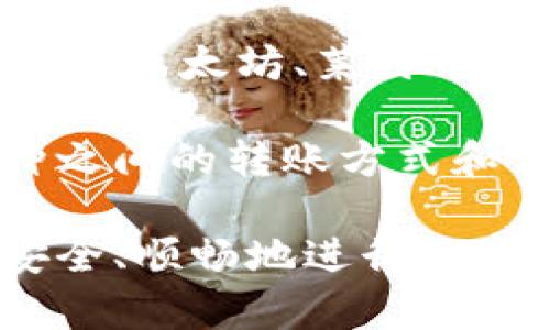   Tokenim转币超时的原因及解决方案 / 
 guanjianci Tokenim, 转币, 超时, 解决方案, 数字货币 /guanjianci 

在数字货币交易领域，转币的顺利进行对于投资者来说至关重要。然而，有时候我们会遇到“Tokenim转币超时”的问题，这不仅影响了我们的投资决策，还可能导致资金的损失。因此，了解这一问题的根源及解决方案变得格外重要。

本文将详细探讨Tokenim转币超时的原因、如何解决这个问题、避免超时的技巧，以及用户在使用Tokenim过程中可能碰到的一些常见问题。希望通过这些内容，帮助大家更好地理解和使用Tokenim服务。

Tokenim转币超时的原因
首先，我们需要了解导致Tokenim转币超时的多种原因。其主要可以归结为以下几个方面：

strong1. 网络拥堵：/strong在数字货币市场中，交易所的网络手续通常受到区块链网络的影响。如果网络拥堵，转账确认的时间可能会延长，从而导致转币超时。这种情况通常发生在交易量大的时候，例如市场波动期。

strong2. 手续费设置不当：/strong在某些情况下，用户设置的交易手续费过低，会导致矿工在处理这些交易时不优先考虑从手续费高的交易中获得收益。因此，手续费设置得当是确保交易迅速完成的关键因素之一。

strong3. 系统问题或故障：/strongTokenim平台本身的系统故障或维护也可能导致转币超时。如果平台正在进行更新或维护，用户的转账申请也可能受到影响。

strong4. 用户信息不完整或错误：/strong在输入接收地址等信息时，如果用户信息输入不准确，也可能导致转币失败或超时。确保输入信息的准确性显得格外重要。

strong5. 钱包问题：/strong如果用户的钱包提供商或相关服务出现了问题，钱包内部的转账处理可能也会延迟，从而导致Tokenim转币超时。

解决Tokenim转币超时的方案
面对转币超时的问题，用户可以采取以下几种解决方案来尽量减少这种情况的发生。

strong1. 增加手续费：/strong当用户转币时，可以考虑适当增加交易手续费。如果网络拥堵，适当提高手续费可以使得该笔转账获得优先处理。

strong2. 检查网络状态：/strong在转账前，用户应当检查网络的整体状态。例如，使用一些区块链浏览器来确认当前的网络状态，选择适合的时间进行转账，以保证交易的迅速处理。

strong3. 确认信息准确性：/strong确保输入的信息准确无误，特别是地址和金额等关键字段。在实际转账前，可以进行多次确认，避免错误导致的失败或超时。

strong4. 跟进服务状态：/strong定期查看Tokenim平台的公告信息，了解是否有系统故障或维护。如果你发现交易出现问题，及时联系客服，不要等待过久。

strong5. 使用先进的钱包服务：/strong有些钱包服务提供了更为快速的交易功能，可以考虑选择那些值得信赖且性能优越的钱包，以降低转币超时的可能性。

避免Tokenim转币超时的技巧
为了避免Tokenim转币时出现超时现象，用户可以采取一些预防措施和技巧。

strong1. 选择合适的时机：/strong在市场波动较大期间，尽量避开高峰交易时段进行币转。可以选择在市场比较稳定或低迷时段进行转账。

strong2. 设定合理的手续费：/strong根据当前网络状况，设定一个合理的交易手续费。大部分交易平台会提供手续费的建议设置，可以在此基础上进行适当调整。

strong3. 使用专业工具：/strong利用一些专业的区块链分析工具来监测当前网络情况，及时了解交易拥堵状况，从而选择最佳的时机进行转币。

strong4. 进行少量测试交易：/strong在进行大额转账时，可以先进行小额测试，确认转账正常后再进行大额转移，这样可以降低资金风险。

strong5. 关注用户反馈：/strong关注社区和其他用户的反馈信息，了解当前是否有交易超时等问题，避免在不稳定的情况下进行操作。

可能相关问题解答

1. Tokenim转币超时后，资金会在哪里？
当Tokenim的转币出现超时时，用户最关心的是资金的安全问题。首先，超时并不代表资金已经丢失。在大多数情况下，转账的资金仍然会保持在原来的钱包中，用户只需要耐心等待即可。

一旦交易超时，区块链网络并不会将资金处于丢失状态。用户可以在区块链浏览器中查询交易记录，查看交易的状态。如果交易未被处理，用户能够在相应区块中找到转账的详细信息。

当用户确认超时交易未到账时，可以通过设置高昂的手续费再次提交交易，或者联系Tokenim客服处理异常交易。虽然整体服务体验可能会受到负面影响，但资金是很有保障的，不必过于担忧。

2. 如何提高Tokenim转币的成功率？
提高Tokenim转币成功率的关键在于用户对于交易过程的全面掌控。以下是几个有效的策略。

strong1. 选择合适的时间：/strong如前所述，避开高峰期进行转币是确保成功的第一步。在交易量较少的时段，转币的成功率会明显提高。

strong2. 设置合理手续费：/strong设定合适的手续费可以让用户的交易被矿工优先选择，快速处理，从而提高成功率。

strong3. 完善信息输入：/strong确保每一次输入的地址、金额等信息绝对准确，多次核对能减少出错的概率。

strong4. 监测网络状态：/strong使用相关工具来实时监测网络的负载情况，选择在交易流程畅通的时候进行转账，可以大幅提高成功率。

strong5. 进行小额测试：/strong在转币前，先进行小额测试，确认交易成功后再进行大额转账。这样可以降低风险，避免大额资金在超时中被束缚住。

3. Tokenim的客服如何联系？
当用户在使用Tokenim过程中遇到问题时，及时联系平台客服是解决问题的直接方式。Tokenim通常在其官方网站上会提供多个客服渠道。

推荐的方式有以下几种：

strong1. 在线客服：/strong许多平台提供实时聊天的功能，用户可以直接在Tokenim网页上联系客服，通过聊天窗口发送自己的问题，客服人员一般能及时响应。

strong2. 传真或电子邮件：/strong用户也可以发送电子邮件或传真到Tokenim的客服邮箱，与需要解决的问题进行详细沟通，并保存好相关记录，方便后续跟进。

strong3. 电话咨询：/strong有的数字货币服务商提供电话咨询服务，用户可以直接拨打客服电话进行咨询，获得快速的反馈。

strong4. 社交媒体联系：/strongTokenim平台在社交媒体上往往也会有官方账号，用户在社交网络平台上进行留言，也许能够获得帮助。

根据问题的复杂程度和紧迫性，用户可以选择合适的方式尽快联系Tokenim客服，争取在最短时间内得到帮助。

4. 如何监测Tokenim交易状态？
用户可以通过以下几种方式监测Tokenim的交易状态，从而及时知道交易是否成功或正在处理中。

strong1. 使用区块链浏览器：/strong区块链浏览器非常实用，可以输入交易的哈希值或相关信息，查看当前交易在区块链上的状态。这种方法可以实时得到最新信息，适用于所有用户。

strong2. Tokenim账户状态查看：/strong用户在Tokenim的账户中，可以查看账户的余额变化，若余额未发生变化，说明转币交易未成功。

strong3. 客户服务咨询：/strong若用户对自己的交易状态无法确认，可以随时联系Tokenim客服，进行详细的状态查询。

strong4. 社区反馈：/strong有时候用户在Reddit、Telegram等社交媒体或讨论论坛上的信息也相当有用，可以参考其他用户对Tokenim交易状态的反馈。

监测交易状态可以有效帮助用户掌握资金动向，减少焦虑，确保投资的顺利安全。对于数字货币交易来说，保持信息透明是维护用户信任的基础。

5. Tokenim支持哪些币种的转账？
Tokenim平台在所支持的币种方面，各大交易平台都有自己的政策。目前，Tokenim支持的币种一般包括主流的加密货币，如比特币、以太坊、莱特币等。然而具体的支持币种可能会随着市场发展而有所变化。

为了获取最新的信息，用户可以访问Tokenim的官方网站进行查看，或者通过社区和客服等渠道询问。同时，用户应留意不同币种之间的转账方式和手续费，因为不同币种的网络情况可能会产生不同的影响。

综上所述，Tokenim转币超时是许多用户在使用过程中常见的问题，通过了解其原因、解决方案以及预防措施，可以帮助用户更安全、顺畅地进行数字资产管理。希望本文所提供的信息能够帮助每一个Tokenim用户有效地管理自己的资产，避免在转账过程中遇到不必要的麻烦。