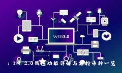 : IM 2.0钱包功能详解与支持币种一览