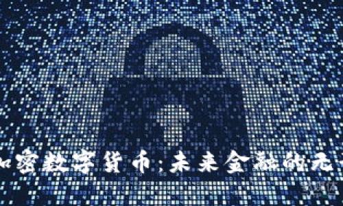 绝对加密数字货币：未来金融的无形武器