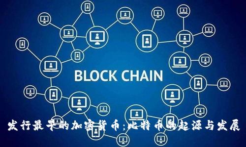 发行最早的加密货币：比特币的起源与发展