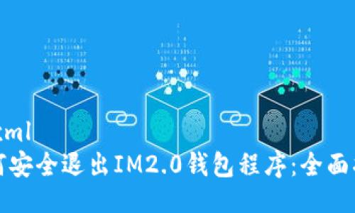 ```xml
如何安全退出IM2.0钱包程序：全面指南