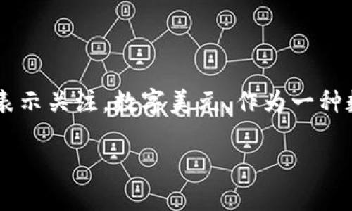 数字美元加密货币是一个日益重要的话题，随着技术的发展和金融系统的演变，越来越多的人对数字货币表示关注。数字美元，作为一种数字化形式的法定货币，其潜在影响、优势与挑战均引发了广泛的讨论。以下将对相关内容进行详细的分析。

数字美元加密货币：未来金融的变革之路