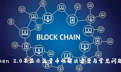  imToken 2.0不显示流量币的解决方案与常见问题解析 