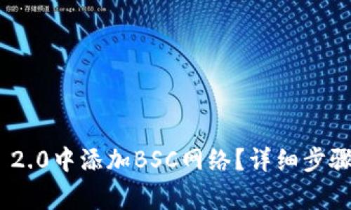 如何在imToken 2.0中添加BSC网络？详细步骤与常见问题解答