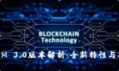  TokenIM 3.0版本解析：全新特性与功能展望