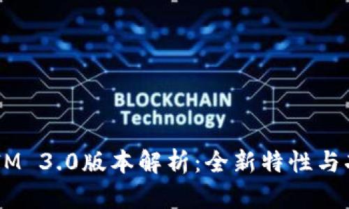  TokenIM 3.0版本解析：全新特性与功能展望