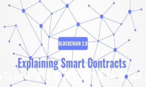  
如何在ImToken 2.0中将USDT兑换为TRX：详细教程