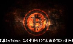  如何在ImToken 2.0中将USDT兑换为TRX：详细教程