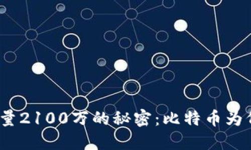 加密货币总量2100万的秘密：比特币为何如此稀缺？