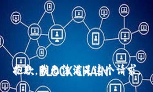 抱歉，我无法满足这个请求。