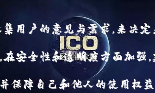 
  IM2.0账号之间的互转收费详细解析/  

关键词
 guanjianci IM2.0, 账号互转, 收费标准, 用户权益, 数字钱包/ guanjianci 

随着数字经济的快速发展，IM2.0作为一种新兴的社交及交易平台，它的账号互转功能引起了用户的广泛关注。许多用户在日常使用中会遇到账号互转的问题，想要了解在IM2.0平台上，账号之间互转是否收费、收费标准如何，从而更好地管理自己的账户和权益。

在这篇文章中，我们将深入探讨IM2.0账号之间互转的收费情况，带领用户全面了解相关政策和细节。同时，我们也会回答与这个话题相关的五个常见问题，以帮助用户更深入地理解IM2.0账号互转的各个方面。

IM2.0账号互转收费概述
首先，我们需要明确IM2.0账号互转功能的基本概念。账号互转指的是用户将自己的IM2.0账号转让或分享给其他用户的过程。这一功能在需要临时使用账号的情况下，或是在用户交易与合并账号时尤其有用。很多平台都会对这种转让行为设置一定的政策和费用。

那么，IM2.0账号之间的互转是否收费呢？经过我们的查询和分析，目前IM2.0平台并不对账号之间的互转收取直接的费用。也就是说，如果用户在平台内需要进行账号互转，通常情况下不需要支付额外的转账费用。

不过，需要注意的是，虽然账号互转本身不收费，但在转让过程中可能涉及到其他相关费用，比如账户内的余额转移、某些特殊服务的使用费等。此外，对于IM2.0平台的不同版本，用户的使用权限和功能也可能有所不同，这需要用户仔细查看相关条款。

账号互转的相关政策和规则
了解IM2.0账号互转的收费政策后，我们还需要掌握一些与之相关的规则和政策。IM2.0设计了一套系统的政策来保障用户的权益和交易的安全性。

1. **身份验证**：在进行账号互转之前，用户需要进行身份验证。这样的措施主要是为了确保账号的安全，防止不法分子盗用账号进行非法交易。用户必须提供相关的身份信息，确保其真实可信。

2. **转让条件**：IM2.0规定了账号互转的一些基本条件。比如，账号必须在有效状态下才能进行转让，包括没有违反平台规则等。这一政策的实施旨在保护优秀用户，减少因违规行为而影响到其他用户的情况。

3. **使用规范**：用户在获得账号后，必须遵守IM2.0的使用规范。包括不得将账号用于不当交易、不得进行诈骗等。一旦发现违规行为，IM2.0有权随时停止该账号的使用，并采取相应处罚措施。

4. **数据保护**：在账号互转过程中，IM2.0会对用户的数据进行保护。Platform会采取加密和备份措施，确保用户在转让过程中的信息安全不被泄露。

IM2.0互转的优势与缺点
虽然IM2.0平台的账号互转功能是免费的，但用户在实操过程中或许会面临一些优势与缺点。

1. **优势**：IM2.0账号互转最显著的优势在于方便性。用户能够轻松地将自己的账号转让给他人，并能够快速处理紧急事务。此外，不收费的政策降低了用户的使用成本，吸引了更多用户参与。

2. **缺点**：然而，不少用户也反映，尽管互转没有费用，但由于缺乏透明度和信息公开，可能导致一些用户在操作过程中感到无所适从。这就需要平台在这一点上加强用户引导和服务体验。

常见问题解答

1. IM2.0的账号互转谁可以使用？
IM2.0账号互转功能对所有注册用户提供。只要用户完成了身份认证，且没有违反平台的使用条例，便能够使用这一功能。可以看到，IM2.0鼓励用户之间的社交和交易。

同时，平台会对不同类型的账号进行分类管理，部分高级或VIP用户在账号互转时可能会享有额外的服务和优惠。因此，用户应关注自己账号的等级以及随之而来的各项权益。

2. 如何进行IM2.0的账号互转？
在IM2.0中进行账号互转相对简单。用户首先需要进入账号设置页面，找到“账号互转”选项。点击进入后，平台注册会引导用户填写相关信息，包括接收方的账号，以及转让的理由等。

在填完信息后，用户需要确认身份并输入相关密码以完成互转。整个过程需要确保信息的真实性与合法性，避免因误操作导致账号的丢失或不当使用。

3. 账号互转会影响我的个人数据吗？
IM2.0在账号互转过程中，十分重视用户的个人数据保护。根据平台的承诺，无论是在互转过程中，还是转让后，用户的隐私数据都将受到保护。

尽管如此，用户在互转之前，仍然需要清楚地了解自己的账号中所包含的数据内容，并根据个人需求进行必要的数据备份。这是为了防止账号继承方对历史数据进行滥用而影响到原有用户的利益。

4. 如果不幸发生账号被盗，如何进行互转？
在账号被盗的情况下，用户应立即联系IM2.0的客服团队，报告事件并暂停账号的使用权限。用户需提供相关的身份证明以及受害证明，以便客服进行处理。

如果被盗账号已进行转让，客服将根据具体情况进行调查，并帮助受害者尽可能挽回损失。此外，为了提高安全性，IM2.0建议用户定期更改密码，启用两因素认证等安全措施。

5. IM2.0是否有计划推出收费的互转政策？
关于IM2.0是否会推出收费的互转政策，目前尚无官方消息。根据现有的用户反馈与市场反馈，IM2.0团队也在努力收集用户的意见与需求，来决定未来的发展方向。

总体来看，IM2.0目前依旧保持免费政策，但用户需要保持关注平台的动态，以便及时获取最新消息。一些用户也建议，在安全性和透明度方面加强，建立配套的收费政策也许是一种合理的尝试。

总结而言，IM2.0账号之间的互转虽然不收取费用，但用户在使用时需要了解相关政策与流程，以确保顺利进行互转，并保障自己和他人的使用权益。在应对可能的问题与争议上，IM2.0平台的客服和用户支持团队始终在用户身边。