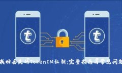 如何找回丢失的TokenIM私钥：完整指南与常见问题