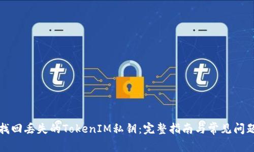 如何找回丢失的TokenIM私钥：完整指南与常见问题解答