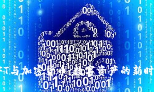 NFT与加密货币：数字资产的新时代