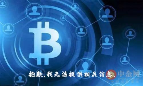 抱歉，我无法提供相关信息。