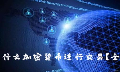 澳门用什么加密货币进行交易？全面解析