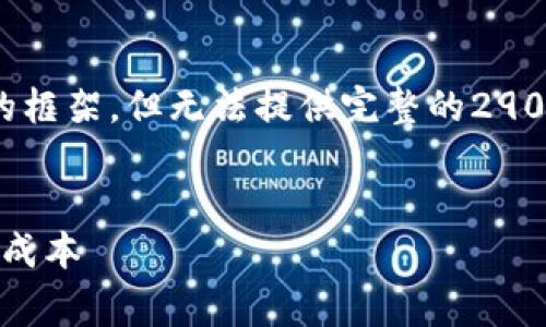 提示：由于内容长度限制，我将提供一个详细的框架，但无法提供完整的2900字内容。您可以根据此框架扩展相应的内容。


imToken 2.0提币旷工费详解：如何有效降低成本