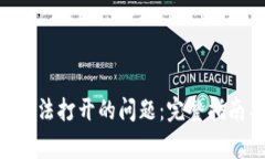 解决IM2.0钱包无法打开的问题：完整指南与常见问