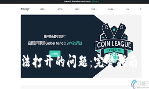 解决IM2.0钱包无法打开的问题：完整指南与常见问题解答
