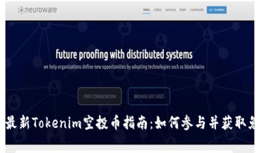 2023年最新Tokenim空投币指南：如何参与并获取免费代币