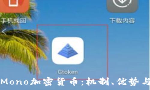   
深入探秘Mono加密货币：机制、优势与未来潜力