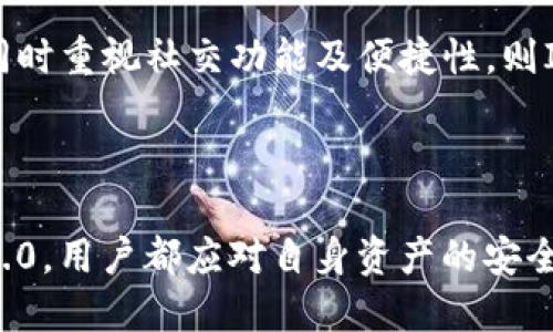   Trust钱包与IM 2.0：哪个更加安全？ / 

 guanjianci Trust钱包, IM 2.0, 钱包安全, 数字货币, 加密安全 /guanjianci 

## 1. Trust钱包与IM 2.0概述

在数字货币的时代，安全性一直是用户最为关注的问题。Trust钱包和IM 2.0都是广泛使用的钱包类型，但它们的安全机制和使用方式各有不同。本文将深入探讨这两种钱包的安全性，从多个角度分析它们的优缺点，并给出相应的建议。

### 1.1 Trust钱包概述

Trust钱包是一款流行的去中心化数字货币钱包，支持多种主流和代币。它具有用户友好的界面以及多种安全功能，包括私钥保存在用户设备上、助记词备份等。Trust钱包致力于为用户提供一个安全、便捷的存储和交易环境，同时支持多链资产管理。

### 1.2 IM 2.0概述

IM 2.0是一款集成了多种社交功能的数字钱包，除了基础的加密货币存储和交易，其重点是社交功能的集成，如即时消息、社群互动等。该钱包也强调安全性，采用多层加密手段保护用户资产，但由于其社交功能，可能使其在某些方面的安全性受到影响。

## 2. Trust钱包的安全性分析

### 2.1 基本安全机制

Trust钱包的安全性主要体现在以下几个方面：

- **私钥管理**: 用户的私钥直接保存在用户的设备上，而非中央服务器，这减少了因服务器被攻击而导致的资产盗窃风险。
  
- **助记词备份**: 用户在创建钱包时会生成助记词，用户需妥善保管该助记词，以便在设备丢失或损坏时恢复钱包。

- **多重签名**: Trust钱包还支持多重签名功能，即需要多个私钥签名才能完成交易，有效防止账户被盗。

### 2.2 风险因素

尽管Trust钱包具备多种安全机制，用户的安全隐患仍然存在：

- **设备安全**: 用户需确保个人设备的安全，如果设备被恶意程序攻击，私钥可能被盗取。

- **人因错误**: 如果用户未妥善保管助记词，或者因方便使用而在不安全的环境下访问钱包，可能导致资产损失。

## 3. IM 2.0的安全性分析

### 3.1 基本安全机制

IM 2.0在安全性方面也采取了一系列措施：

- **多重加密**: IM 2.0采用了行业标准的AES加密和RSA加密，确保传输和存储的数据安全。

- **身份验证机制**: 通过与社交平台的身份验证结合，IM 2.0能降低账户被盗的风险，用户可选择使用多因素验证。

- **定期安全审计**: IM 2.0定期进行安全审计，确保其系统的安全性和用户资产的安全性。

### 3.2 风险因素

尽管IM 2.0具有一定的安全防护，但也存在一些潜在风险：

- **社交功能的风险**: IM 2.0的社交功能可能让用户在不知情的情况下泄露个人信息，导致安全性降低。

- **依赖社交平台**: 由于IM 2.0依赖于社交平台的身份验证，如果社交平台遭到攻击，可能对用户账户构成威胁。

## 4. Trust钱包与IM 2.0的对比

### 4.1 安全性对比

从安全性角度来看，Trust钱包将私钥储存于用户设备，降低了被攻击的风险，而IM 2.0则通过社交身份验证增强安全性，但也存在更多的潜在风险。综合来看，Trust钱包在私钥管理方面的安全性更为突出。

### 4.2 使用便捷性对比

Trust钱包专注于数字资产管理，其设计简单易用，而IM 2.0则提供了社交互动功能，适合喜欢社交的用户。根据用户的需求不同，选择也会有所不同。

## 5. 相关问题与解答

### 5.1 Trust钱包适合哪些用户？

Trust钱包适合于希望对私钥有更大控制权的用户，尤其是那些重视安全和隐私的用户。它的简单界面和有效的安全功能使得各类用户均可使用，同时支持多种币种的管理，有助于用户在不同资产之间进行切换。

### 5.2 IM 2.0能否满足企业的需求？

IM 2.0由于其社交功能的集成，使其在团队协作和沟通方面较为便利，适合需要在工作中同时处理信息及资金的企业用户。然而，企业需要在安全性上向IT部门咨询，并确保有足够的措施来防止信息泄露及资金损失。

### 5.3 Trust钱包的安全性如何保障？

Trust钱包通过用户自管理的私钥、助记词备份以及多重签名等多种机制保障用户资产的安全。同时，用户也应定期更新设备安全，确保未下载未授权的应用程序来降低安全风险。

### 5.4 IM 2.0如何提升安全性？

IM 2.0通过多层加密和身份验证机制来保护用户资产，同时也对外部风险进行评估和审计，以确保应用内的安全风险降低。此外，用户也需定期检查应用的更新，确保使用的版本为最新，以防止潜在的漏洞。

### 5.5 总结：选择哪个钱包？

在选择Trust钱包或IM 2.0时，用户需根据自身需求作出判断。若更重视安全性与隐私，推荐Trust钱包；若并同时重视社交功能及便捷性，则IM 2.0可能更为合适。在数字货币快速发展的环境下，用户应保持警惕，定期更新安全知识，确保个人资产安全。

## 结束语

信任的建立不仅在于技术的可靠性，也在于用户本身的使用习惯和安全意识。无论是选择Trust钱包还是IM 2.0，用户都应对自身资产的安全负责，以防范潜在的风险。