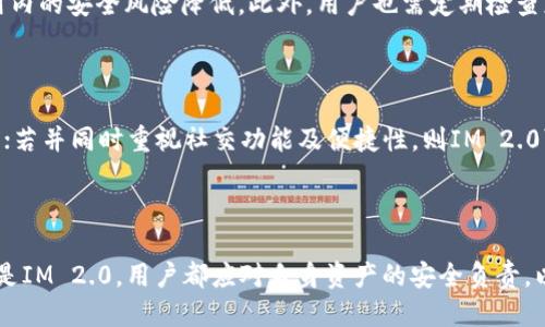   Trust钱包与IM 2.0：哪个更加安全？ / 

 guanjianci Trust钱包, IM 2.0, 钱包安全, 数字货币, 加密安全 /guanjianci 

## 1. Trust钱包与IM 2.0概述

在数字货币的时代，安全性一直是用户最为关注的问题。Trust钱包和IM 2.0都是广泛使用的钱包类型，但它们的安全机制和使用方式各有不同。本文将深入探讨这两种钱包的安全性，从多个角度分析它们的优缺点，并给出相应的建议。

### 1.1 Trust钱包概述

Trust钱包是一款流行的去中心化数字货币钱包，支持多种主流和代币。它具有用户友好的界面以及多种安全功能，包括私钥保存在用户设备上、助记词备份等。Trust钱包致力于为用户提供一个安全、便捷的存储和交易环境，同时支持多链资产管理。

### 1.2 IM 2.0概述

IM 2.0是一款集成了多种社交功能的数字钱包，除了基础的加密货币存储和交易，其重点是社交功能的集成，如即时消息、社群互动等。该钱包也强调安全性，采用多层加密手段保护用户资产，但由于其社交功能，可能使其在某些方面的安全性受到影响。

## 2. Trust钱包的安全性分析

### 2.1 基本安全机制

Trust钱包的安全性主要体现在以下几个方面：

- **私钥管理**: 用户的私钥直接保存在用户的设备上，而非中央服务器，这减少了因服务器被攻击而导致的资产盗窃风险。
  
- **助记词备份**: 用户在创建钱包时会生成助记词，用户需妥善保管该助记词，以便在设备丢失或损坏时恢复钱包。

- **多重签名**: Trust钱包还支持多重签名功能，即需要多个私钥签名才能完成交易，有效防止账户被盗。

### 2.2 风险因素

尽管Trust钱包具备多种安全机制，用户的安全隐患仍然存在：

- **设备安全**: 用户需确保个人设备的安全，如果设备被恶意程序攻击，私钥可能被盗取。

- **人因错误**: 如果用户未妥善保管助记词，或者因方便使用而在不安全的环境下访问钱包，可能导致资产损失。

## 3. IM 2.0的安全性分析

### 3.1 基本安全机制

IM 2.0在安全性方面也采取了一系列措施：

- **多重加密**: IM 2.0采用了行业标准的AES加密和RSA加密，确保传输和存储的数据安全。

- **身份验证机制**: 通过与社交平台的身份验证结合，IM 2.0能降低账户被盗的风险，用户可选择使用多因素验证。

- **定期安全审计**: IM 2.0定期进行安全审计，确保其系统的安全性和用户资产的安全性。

### 3.2 风险因素

尽管IM 2.0具有一定的安全防护，但也存在一些潜在风险：

- **社交功能的风险**: IM 2.0的社交功能可能让用户在不知情的情况下泄露个人信息，导致安全性降低。

- **依赖社交平台**: 由于IM 2.0依赖于社交平台的身份验证，如果社交平台遭到攻击，可能对用户账户构成威胁。

## 4. Trust钱包与IM 2.0的对比

### 4.1 安全性对比

从安全性角度来看，Trust钱包将私钥储存于用户设备，降低了被攻击的风险，而IM 2.0则通过社交身份验证增强安全性，但也存在更多的潜在风险。综合来看，Trust钱包在私钥管理方面的安全性更为突出。

### 4.2 使用便捷性对比

Trust钱包专注于数字资产管理，其设计简单易用，而IM 2.0则提供了社交互动功能，适合喜欢社交的用户。根据用户的需求不同，选择也会有所不同。

## 5. 相关问题与解答

### 5.1 Trust钱包适合哪些用户？

Trust钱包适合于希望对私钥有更大控制权的用户，尤其是那些重视安全和隐私的用户。它的简单界面和有效的安全功能使得各类用户均可使用，同时支持多种币种的管理，有助于用户在不同资产之间进行切换。

### 5.2 IM 2.0能否满足企业的需求？

IM 2.0由于其社交功能的集成，使其在团队协作和沟通方面较为便利，适合需要在工作中同时处理信息及资金的企业用户。然而，企业需要在安全性上向IT部门咨询，并确保有足够的措施来防止信息泄露及资金损失。

### 5.3 Trust钱包的安全性如何保障？

Trust钱包通过用户自管理的私钥、助记词备份以及多重签名等多种机制保障用户资产的安全。同时，用户也应定期更新设备安全，确保未下载未授权的应用程序来降低安全风险。

### 5.4 IM 2.0如何提升安全性？

IM 2.0通过多层加密和身份验证机制来保护用户资产，同时也对外部风险进行评估和审计，以确保应用内的安全风险降低。此外，用户也需定期检查应用的更新，确保使用的版本为最新，以防止潜在的漏洞。

### 5.5 总结：选择哪个钱包？

在选择Trust钱包或IM 2.0时，用户需根据自身需求作出判断。若更重视安全性与隐私，推荐Trust钱包；若并同时重视社交功能及便捷性，则IM 2.0可能更为合适。在数字货币快速发展的环境下，用户应保持警惕，定期更新安全知识，确保个人资产安全。

## 结束语

信任的建立不仅在于技术的可靠性，也在于用户本身的使用习惯和安全意识。无论是选择Trust钱包还是IM 2.0，用户都应对自身资产的安全负责，以防范潜在的风险。