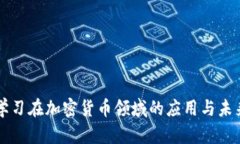 深度学习在加密货币领域的应用与未来展望