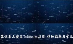 如何在苹果设备上安装Tokenim应用：详细指南与常