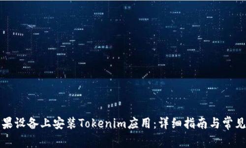 如何在苹果设备上安装Tokenim应用：详细指南与常见问题解答