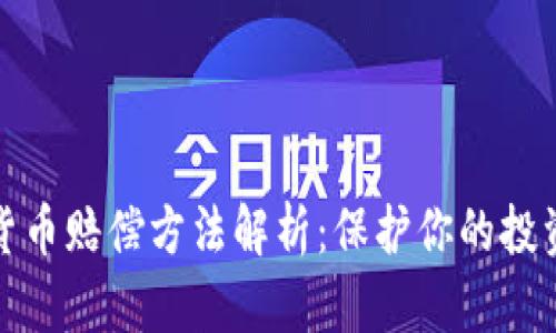 加密货币赔偿方法解析：保护你的投资权利
