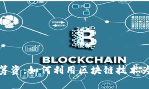加密货币筹资：如何利用区块链技术为项目融资