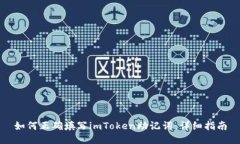 如何正确填写imToken助记词：详细指南