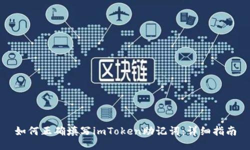如何正确填写imToken助记词：详细指南