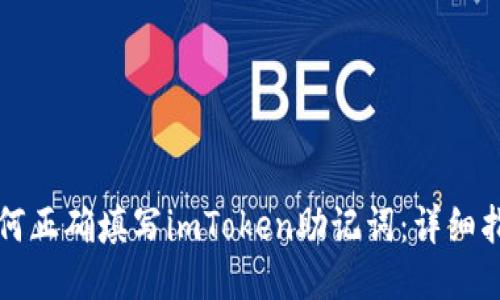 如何正确填写imToken助记词：详细指南